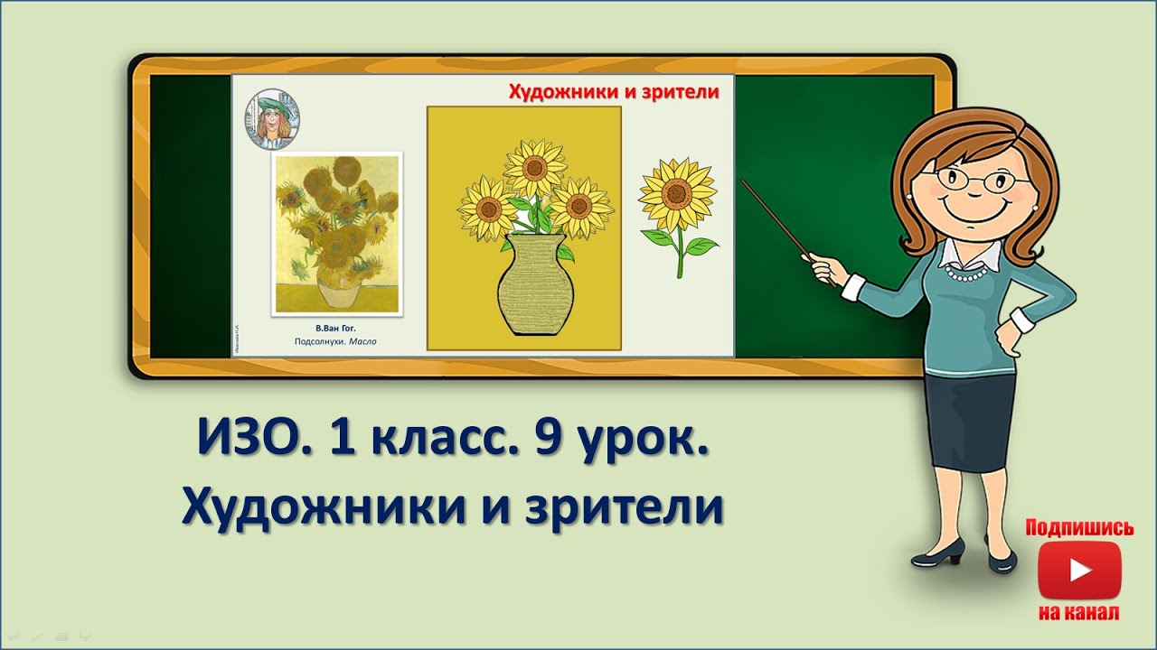 Художник и зритель. Освоение зрительских умений на основе получаемых знаний  и творческих установок наблюдения